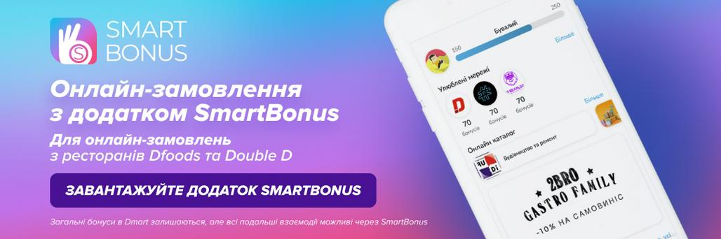 Замовлення з ресторанів Double D та Dfoods тепер у SmartBonus
